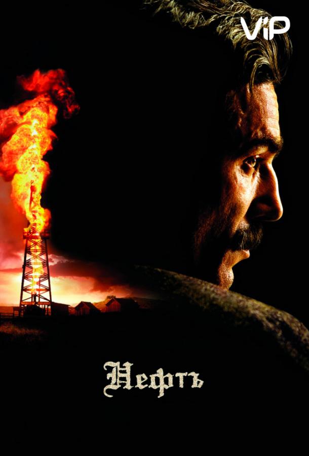 Фильм Нефть (2007) смотреть онлайн в качестве FHD