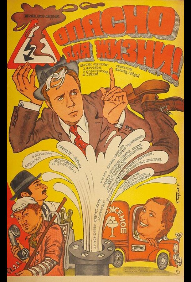 Фильм Опасно для жизни! 1985 смотреть онлайн бесплатно