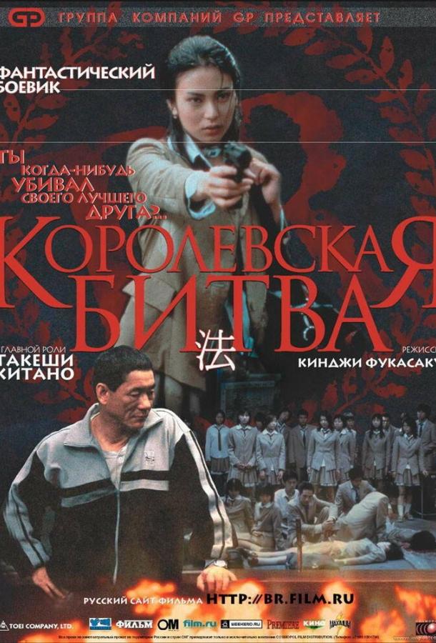Фильм Королевская битва (2000) смотреть онлайн бесплатно